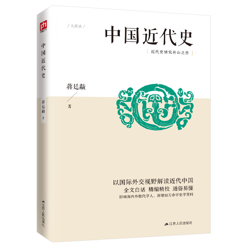 中国近代史（中国近代史领域的开山之作，以国际外交视野解读近代中国，新增四万余字蒋廷黻史学专著）