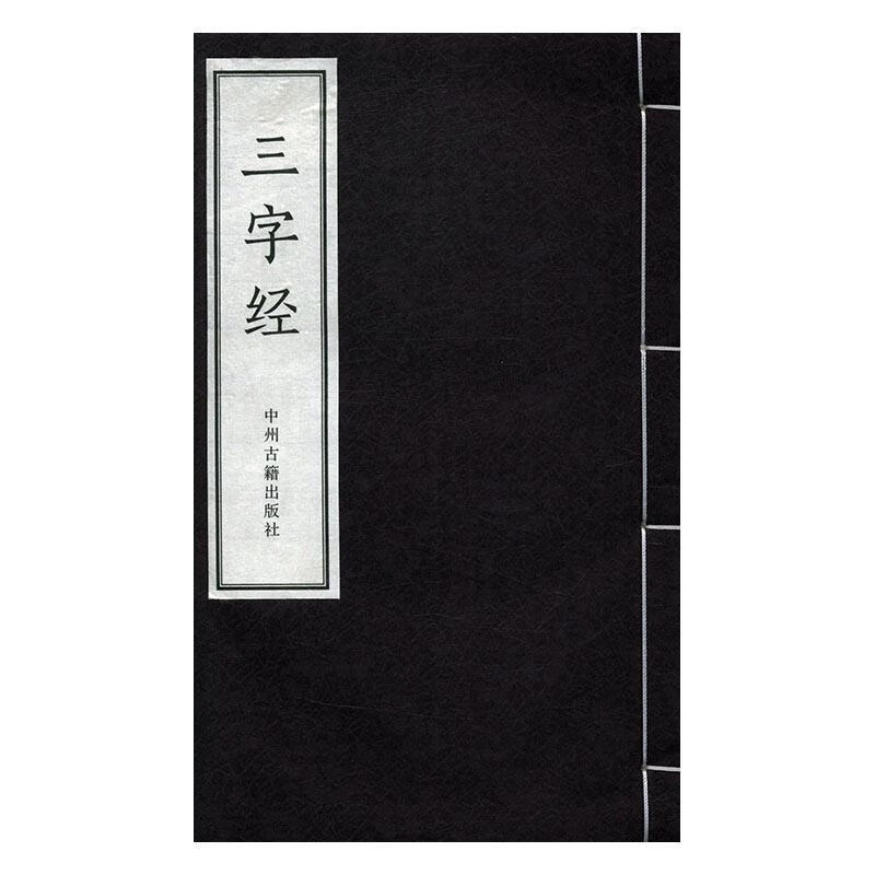 三字经 国学/古籍 (南宋)王应麟撰 中州古籍出版社