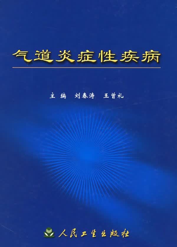 气道炎症性疾病