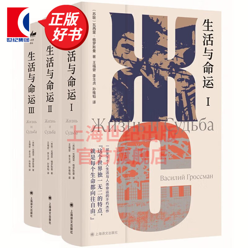 生活与命运 套装3册 独木舟译丛 格罗斯