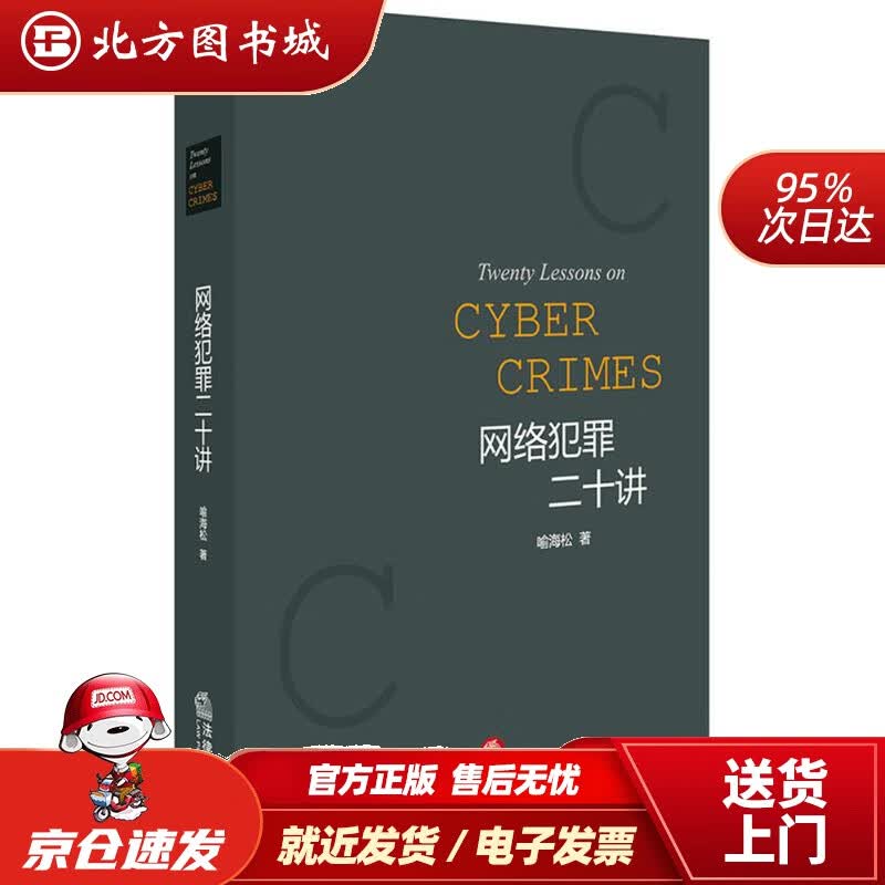 【正版现货】网络犯罪二十讲喻海松著法律出版社 北方图书城