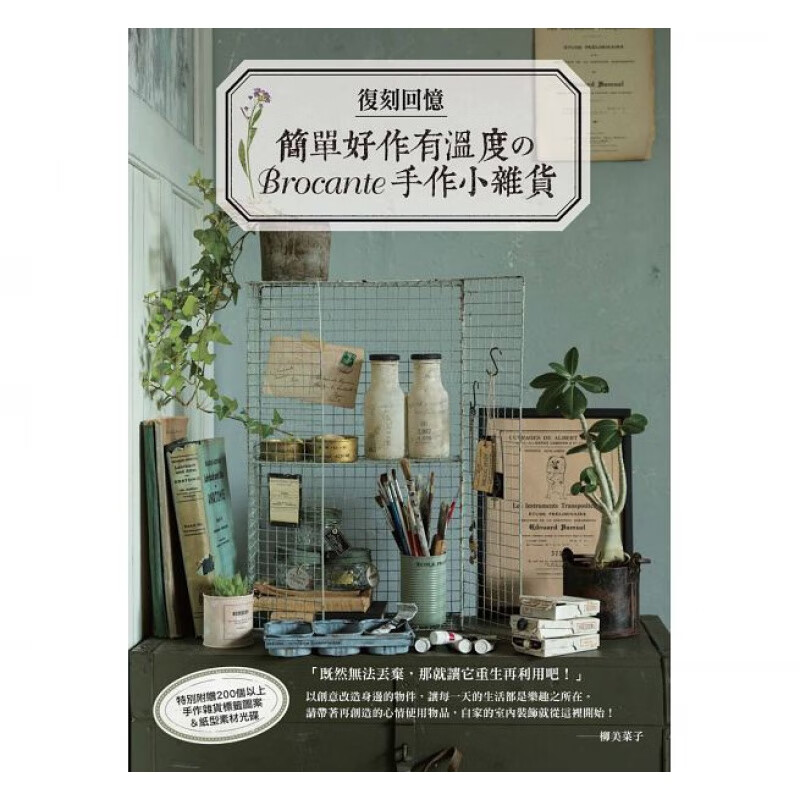 预订台版 复刻回忆简单好作有温度的Brocante手作小杂店 室内装饰复古杂货风彩绘技
