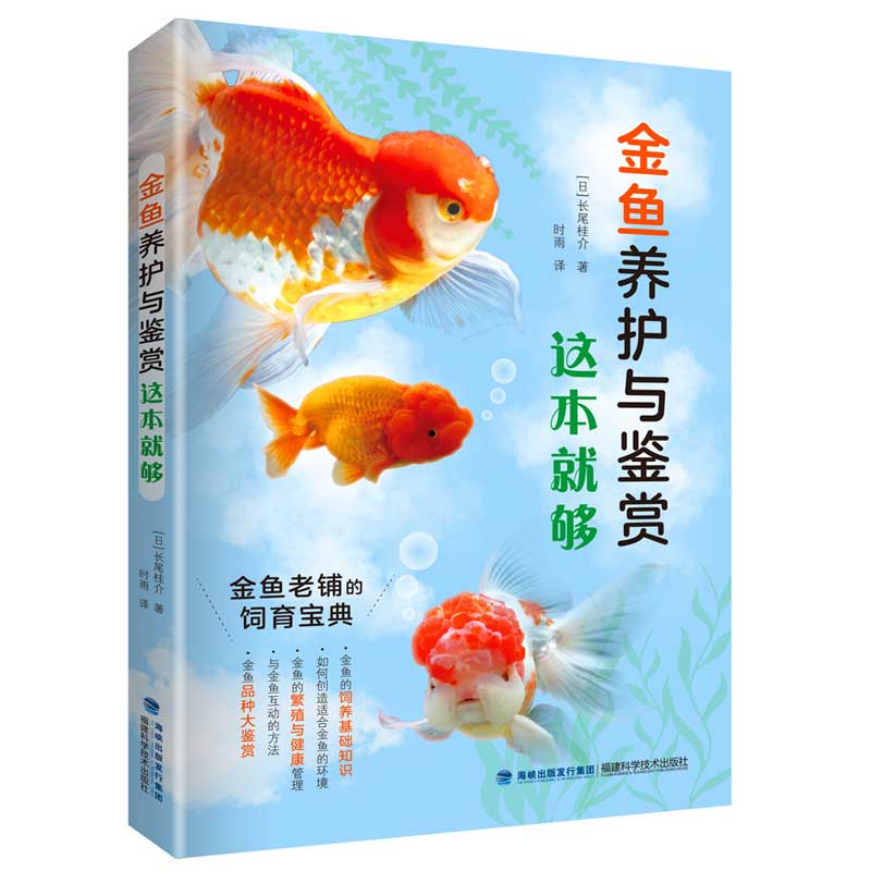 金鱼养护与鉴赏这本就够怎么看?