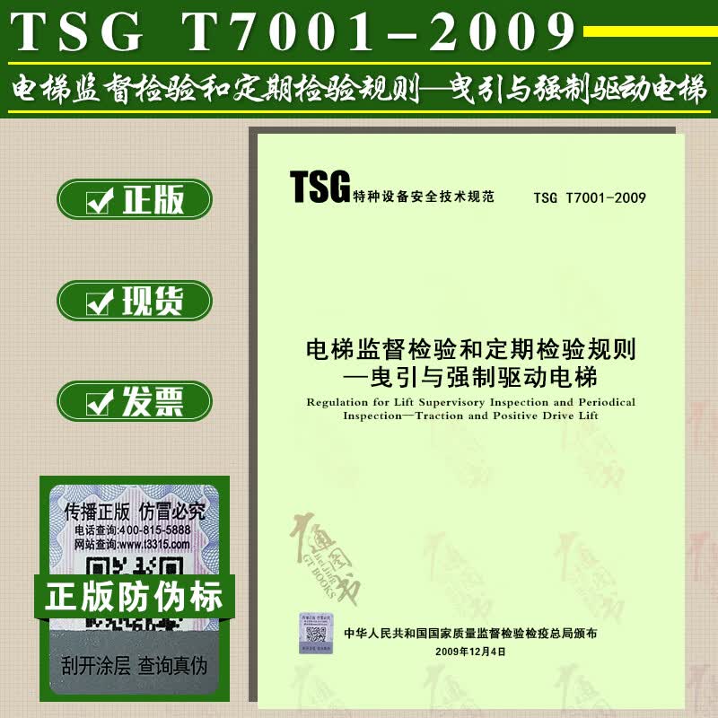 正版全新 TSG T7001-2009 电梯监督检验和定期检验规则——曳引与强制驱动电梯 （内含1号