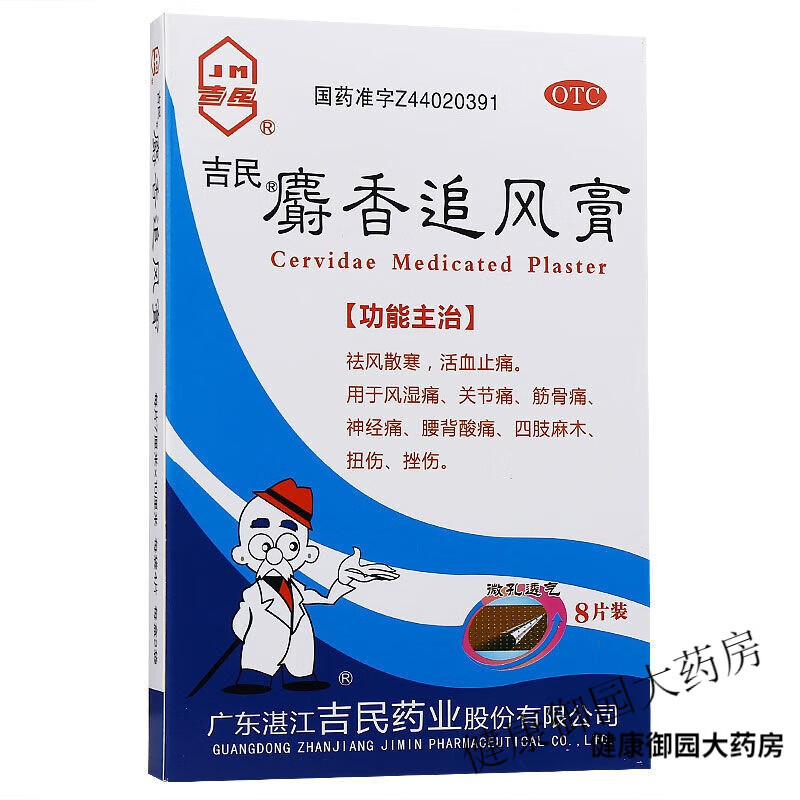 麝香追风膏止痛膏8贴祛风散寒止痛 用于风湿痛,关节痛筋骨痛 神经痛