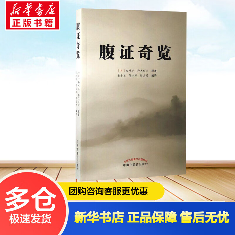 正版预售 腹证奇览 (日)稻叶克,(日)和久田寅 原;梁华龙,陈玉琢,陈宝明 编译 书籍
