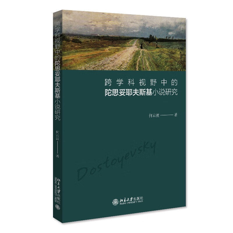 跨学科视野中的陀思妥耶夫斯基小说研究