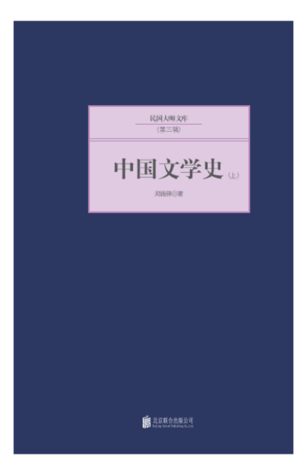 中国文学史 郑振铎 文学 9787550221499
