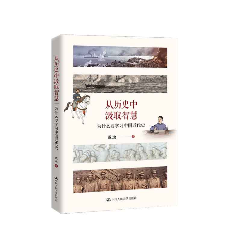从历史中汲取智慧—为什么要学习中国近代史 戴逸 中国人民大学出版社 新华书店正版图书