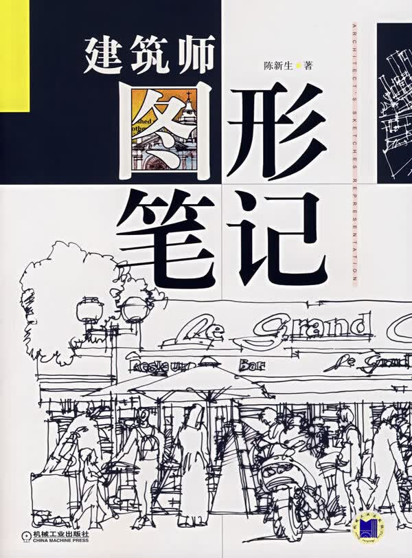 建筑师图形笔记 陈新生 著【正版书】