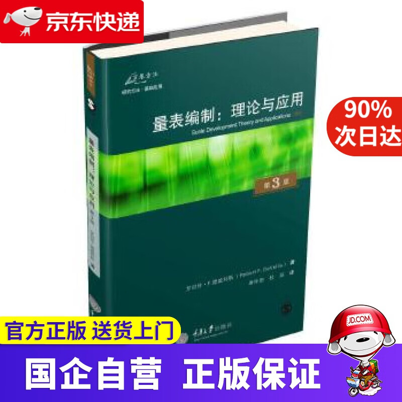 【正版新书】量表编制:理论与应用 重庆大学出版社 9787568901727