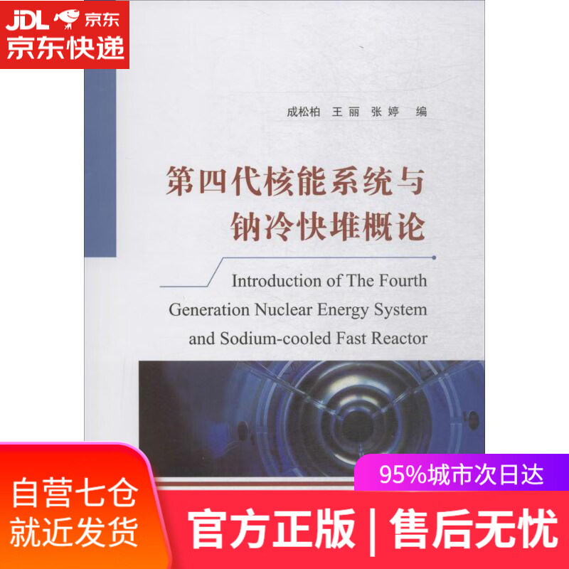 【新华书店】第四代核能系统与钠冷快堆概论 成松柏,王丽,张婷 著 国防工业出版社