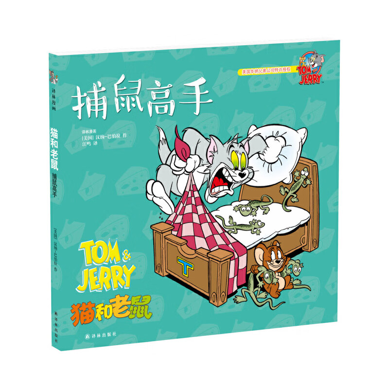 猫和老鼠:捕鼠高手