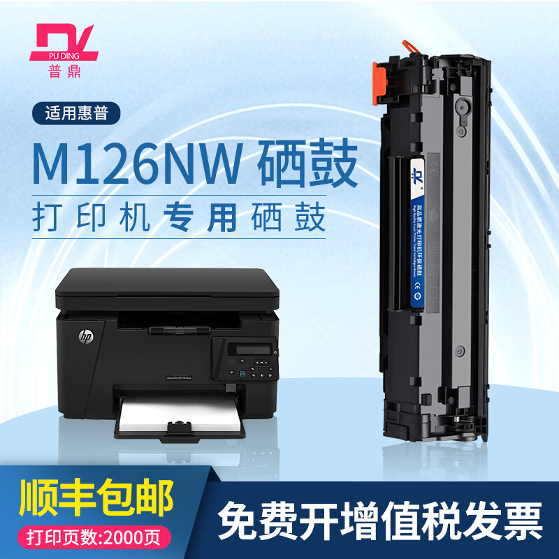 普鼎惠普m126nw硒鼓适用 laserjet pro mfp m126nw打印机硒鼓复印一体