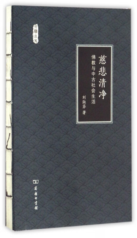 慈悲清净(佛教与中古社会生活)/文明小史