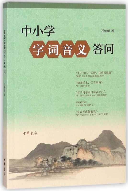 中小学字词音义答问