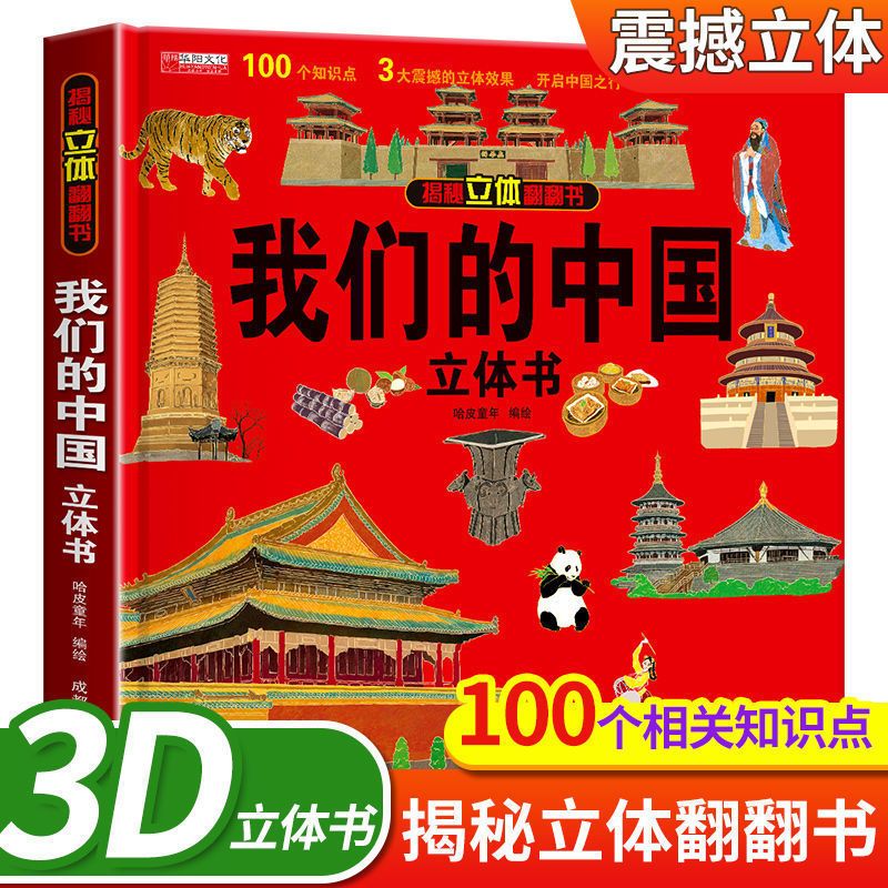 我们的中国环游世界3d翻翻书3-12岁 