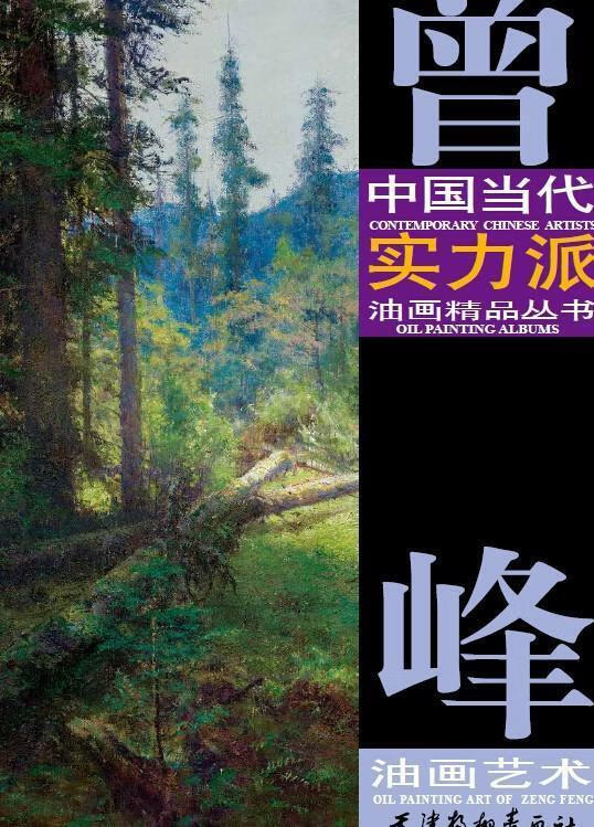 曾峰油画艺术 曾峰【正版书】