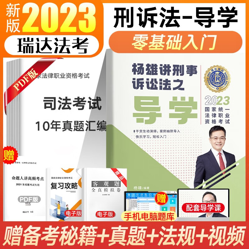 瑞达法考2023 司法考试教材配套基础版先修导学 法律职业资格考试钟秀勇民法刘凤科刑法杨帆三国法刘安琪商经法韩心怡民诉法等配套课程 杨雄-刑诉法导学 配套课程