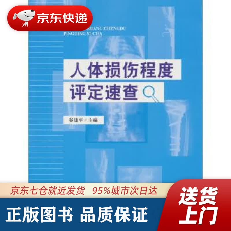 【新华书店 正版图书】人体损伤程度评定速查 谷建平 中国检察出版社 9787510213335