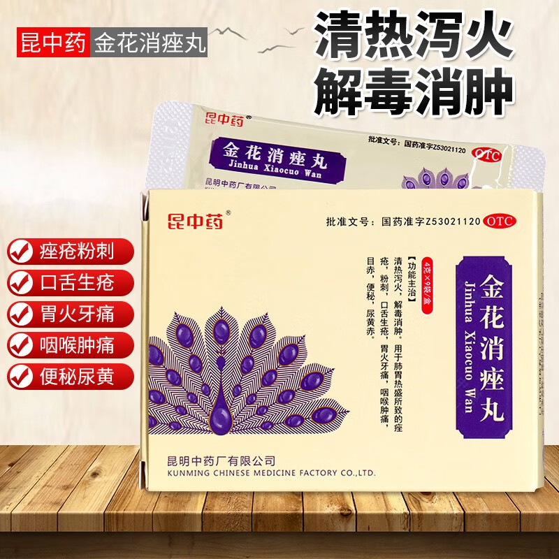 昆中药 金花消痤丸 4g*9袋 清热泻火解毒消肿粉刺 口舌生疮 咽喉肿痛