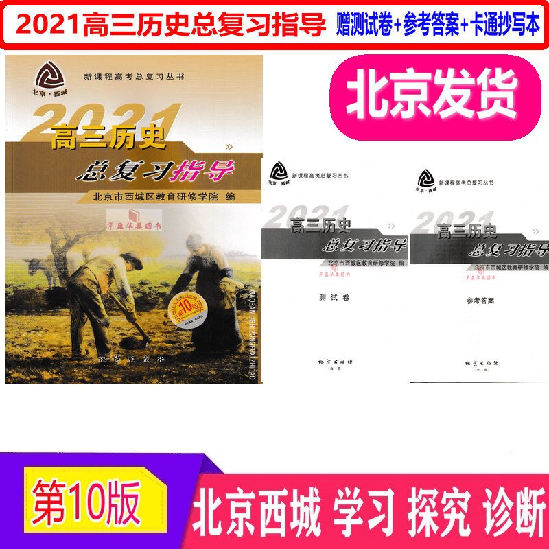现货2021版北京西城学习探究诊断高三历史总复习指导 北京高考总复习备考复习资料学探诊