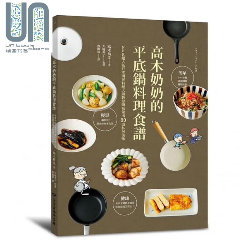 高木奶奶的平底锅料理食谱 教你简易做出80道私房美味 港台原版 高木初江 台湾商务 日式料理
