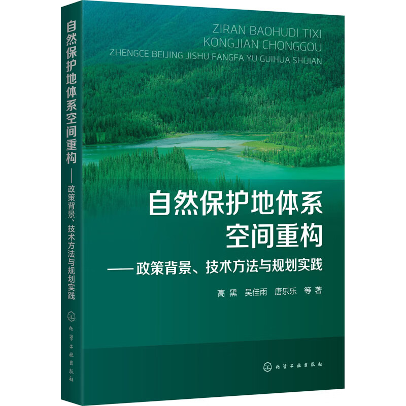 自然保护地体系空间重构——政策背景、技术方法与规划实践
