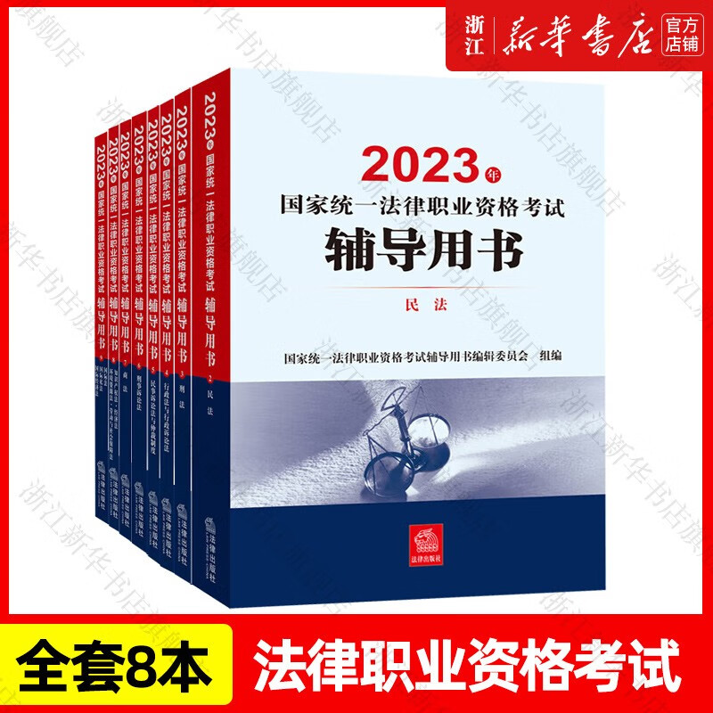 【新华书店】司法部官方2023年法考教材 2023年国家统一法律职业资格考试 案例分析客观题指导用书辅导用书 法律出版社 考试辅导用书 8本全套
