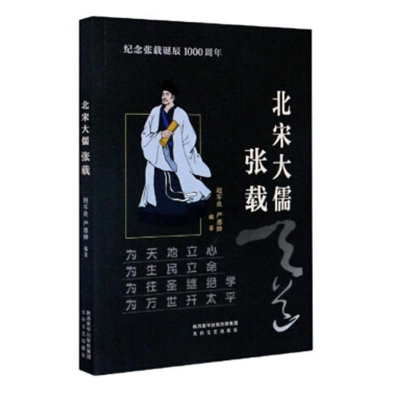 北宋大儒张载 哲学/宗教 赵军良 太白文艺出版社 9787551308960
