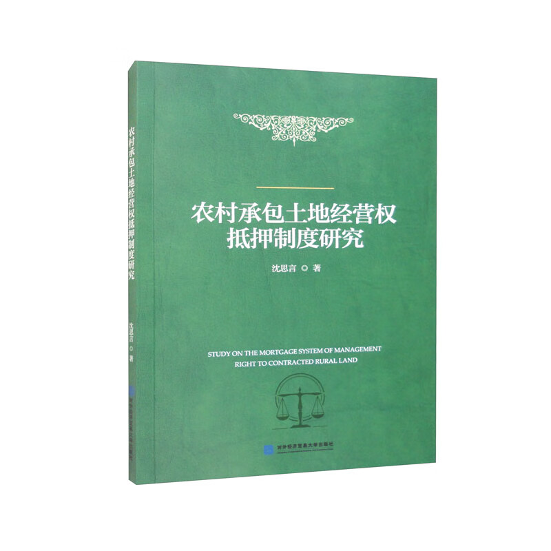 农村承包土地经营权抵押制度研究