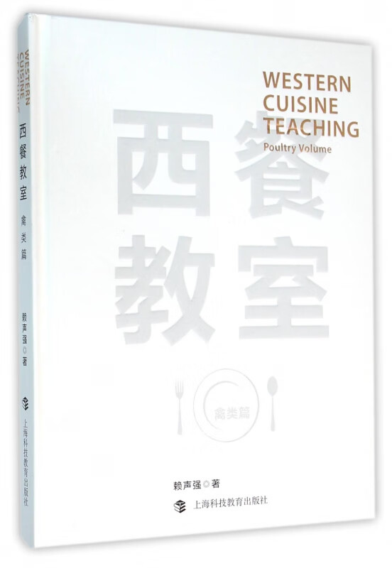 西餐教室(禽类篇)(精)