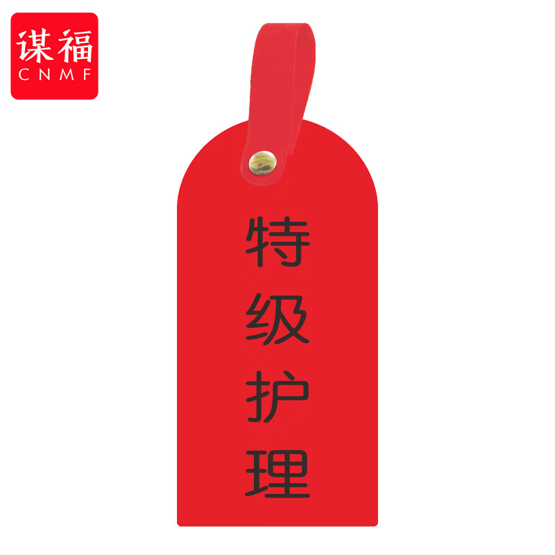 谋福 医院护理卡 护理安全警告卡挂 特级护理(10个装)