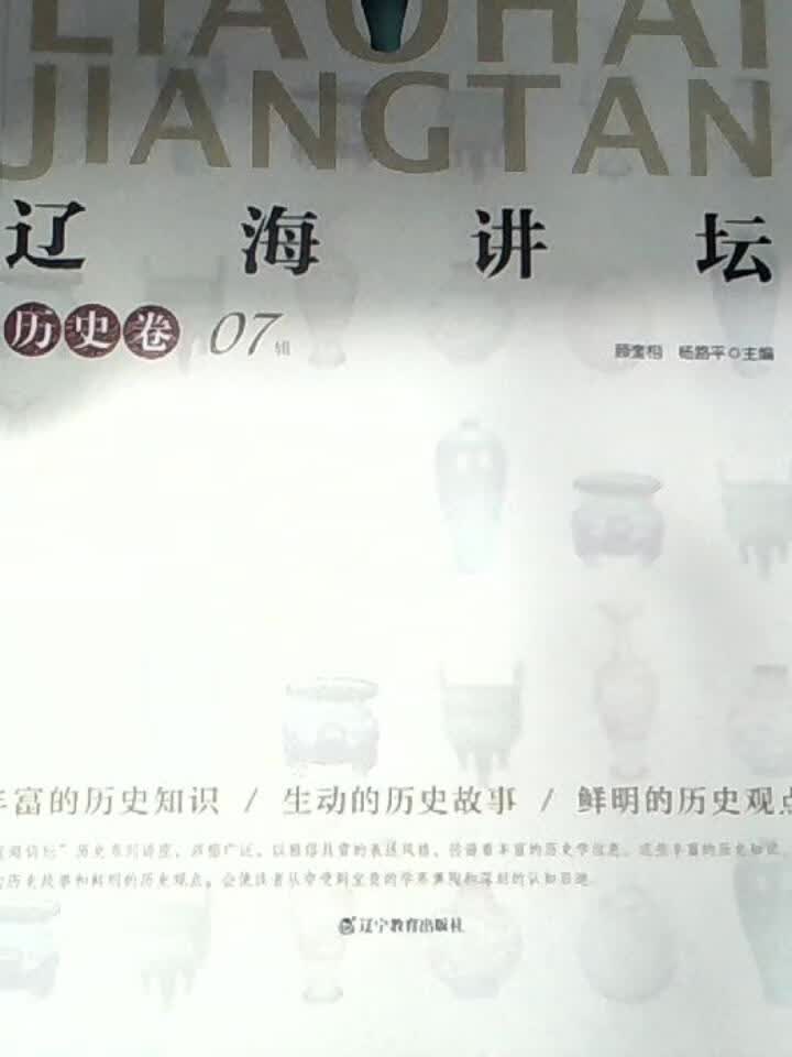 辽海讲坛