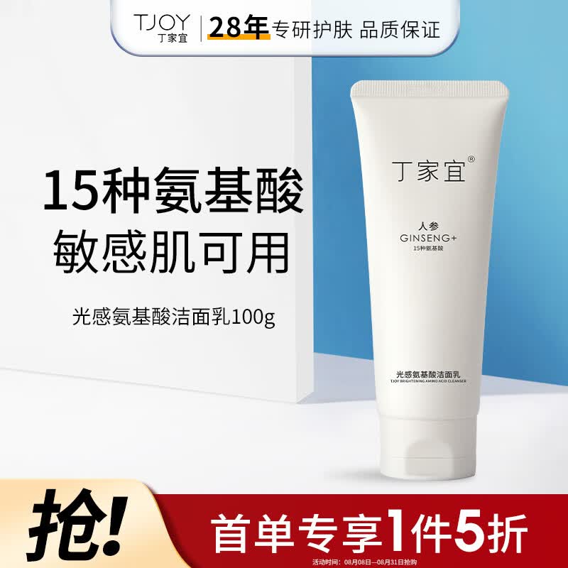 丁家宜洗面奶氨基酸补水保湿深层清洁提亮肤色洗面奶洁面膏霜女男100g属于什么档次？