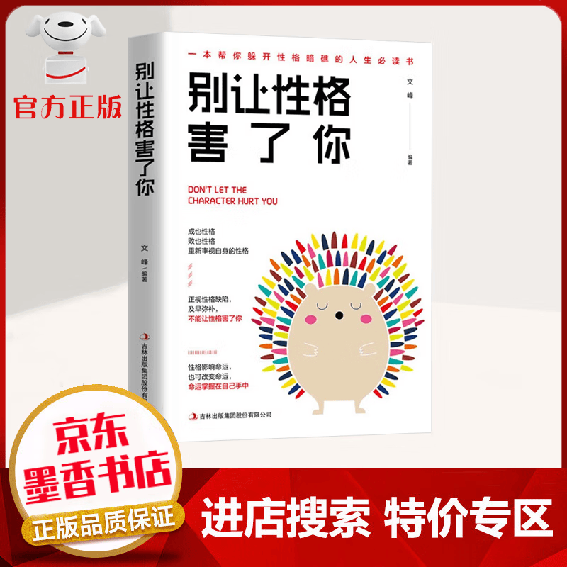 【特价专区】别让性格害了你 重新审视自身的性格 命运掌握在自己手中
