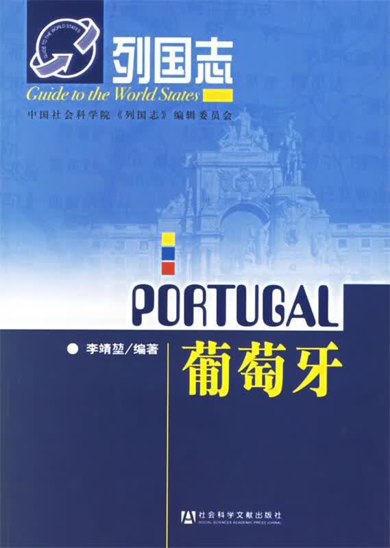 列国志:葡萄牙