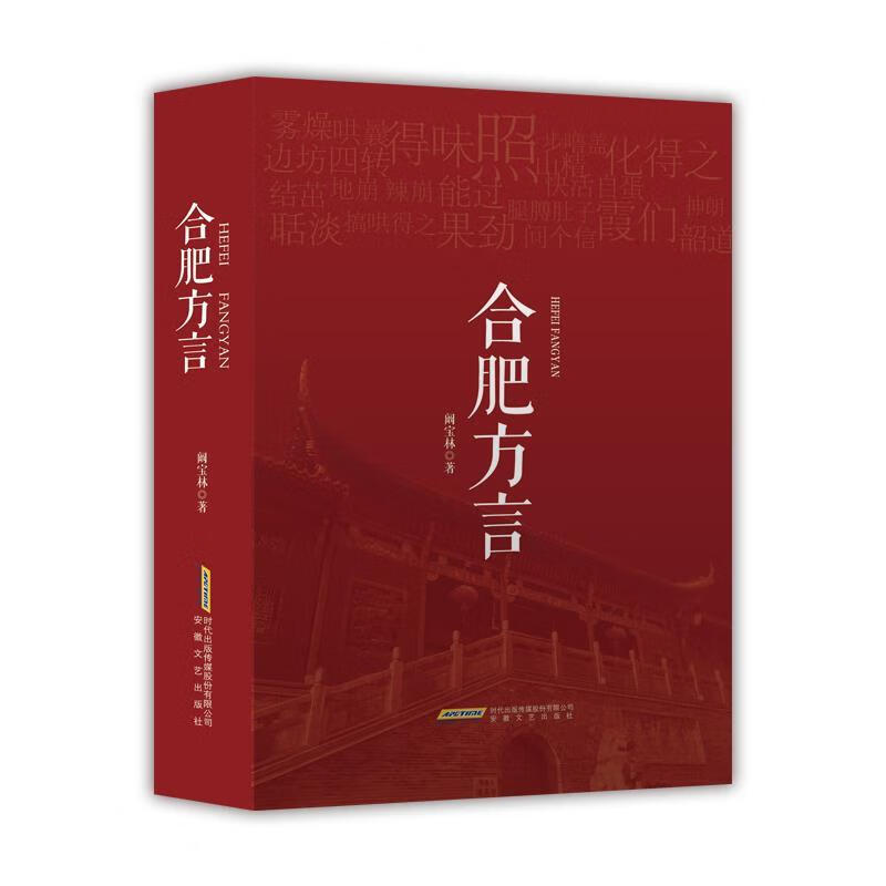 合肥方言 阚宝林【正版】