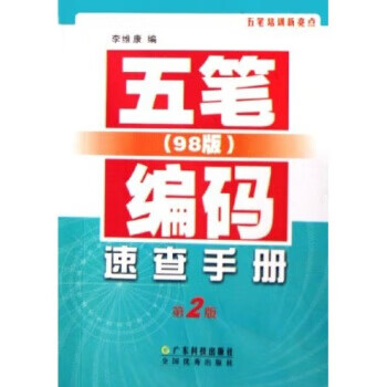 五笔编码速查手册 李维康 广东科技出版社
