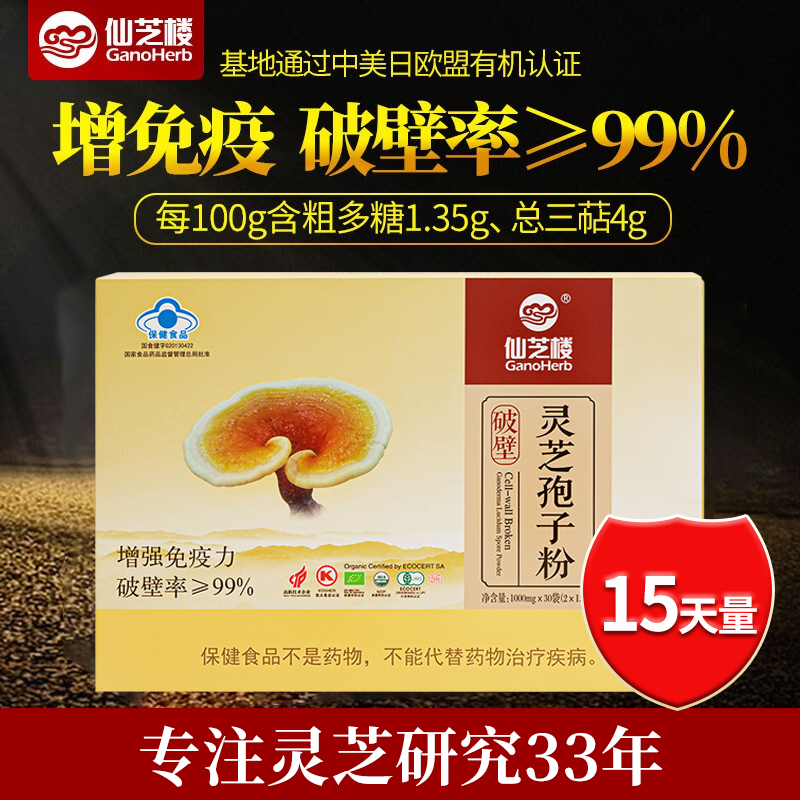 仙芝楼 破壁灵芝孢子粉1g/袋*30袋*1盒 增强免疫力 1盒