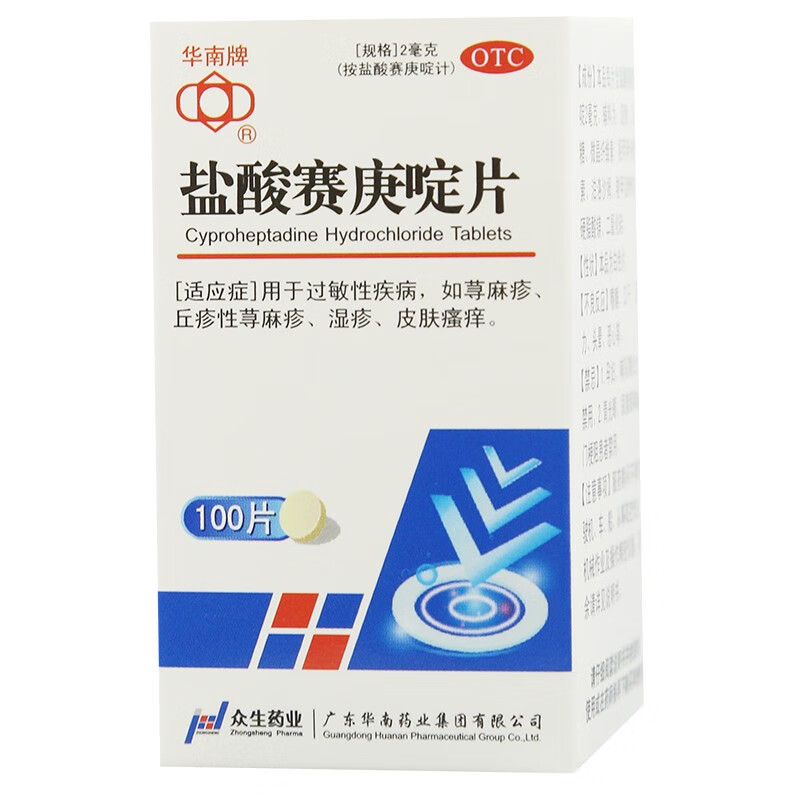 华南牌盐酸赛庚啶片100片儿童用药荨麻疹专用药口服治顽固性丘疹性荨