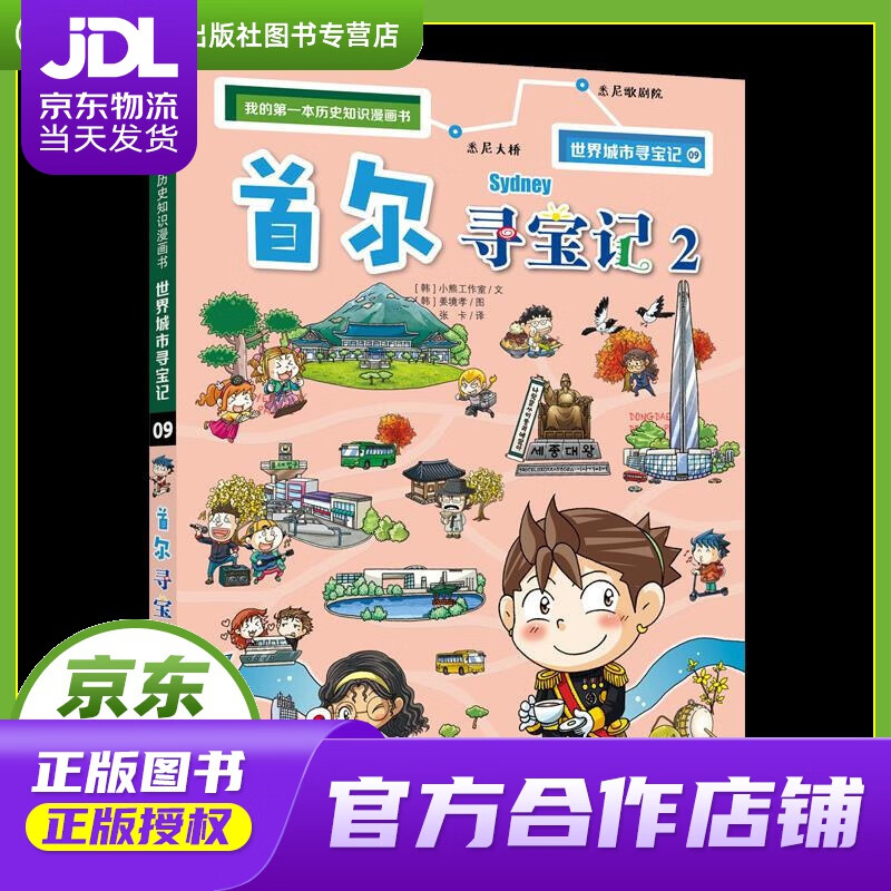 【 正版图书 京东配送 】世界城市寻宝记(9首尔寻宝记2)我的本历史