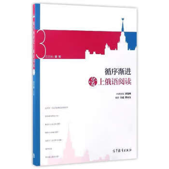 循序渐进爱上俄语阅读【正版图书，放心购买】