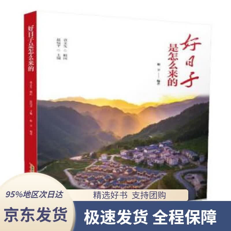 【 京东配送 支持团购】好日子是怎么来的谢卫著,赵皖平黄山书社