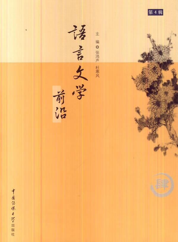 语言文学前沿-第4辑/张鸿声/社会科学/9787565708565