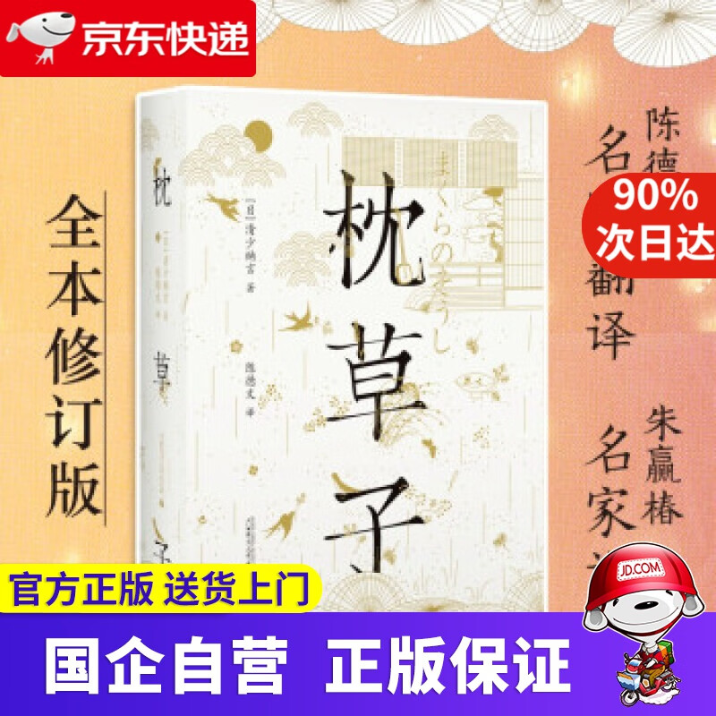 【正版新书】枕草子（日本平安文学双壁之一，陈德文翻译、朱赢椿设计的全本修订版，轻盈枕边书）[日]清少纳言著,陈