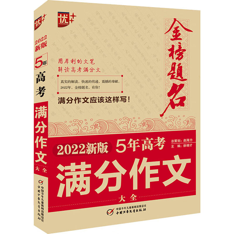 金榜题名 5年高考满分作文大全 2022新版 图书