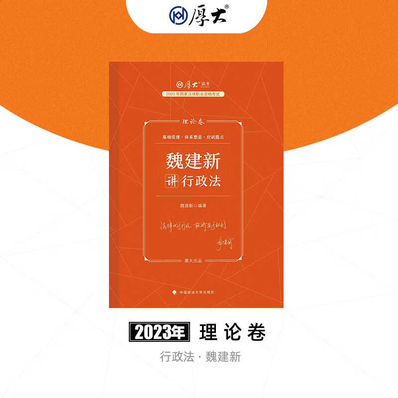 正版现货 厚大法考2023 魏建新讲行政法理论卷 法律资格职业考试客观题教材讲义 司法考试