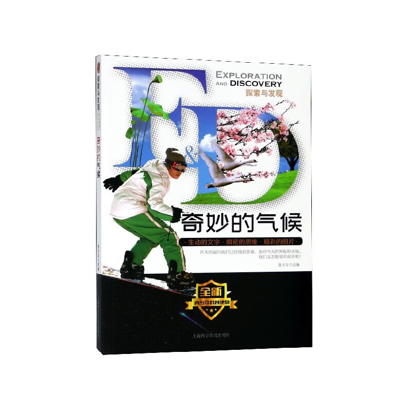 奇妙的气候/探索与发现