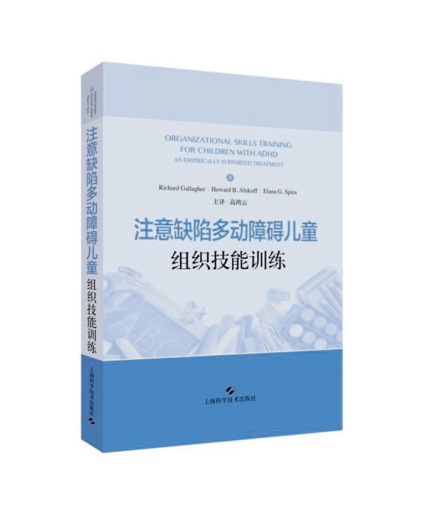 注意缺陷多动障碍儿童组织技能训练